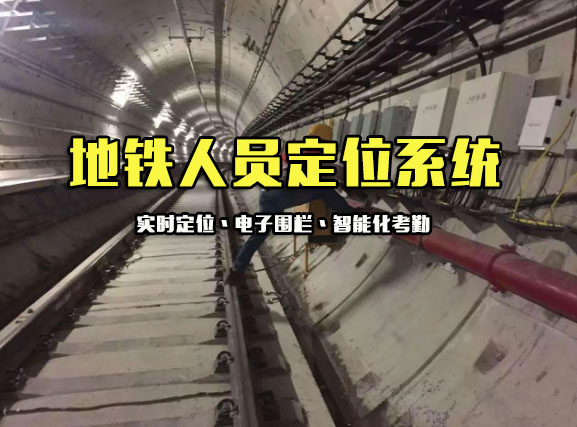 地铁隧道人员定位系统